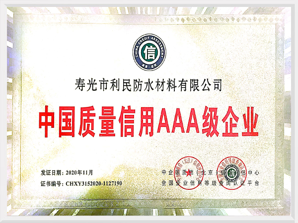 中国质量信用3A级企业证书